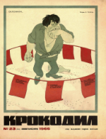 Обложка для Крокодил, 1966 , № 23.pdf